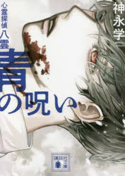 青の呪い　心霊探偵八雲