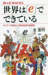 世界は「ｅ」でできている　オイラーが見出した神出鬼没の超越数