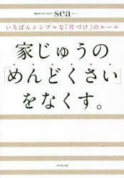 家じゅうの「めんどくさい」をなくす。　いちばんシンプルな「片づけ」のルール