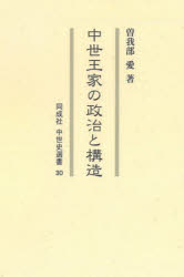 中世王家の政治と構造
