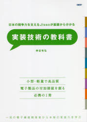 実装技術の教科書　日本の競争力を支えるＪｉｓｓｏが基礎からわかる　一流の電子機器開発者から本物の実装力を学ぶ