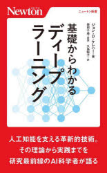 基礎からわかるディープラーニング