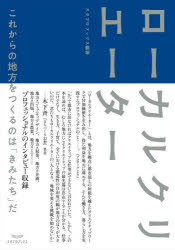 ローカルクリエーター　これからの地方をつくるのは「きみたち」だ