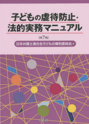 子どもの虐待防止・法的実務マニュアル
