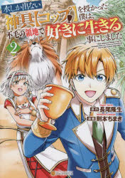 水しか出ない神具〈コップ〉を授かった僕は、不毛の領地で好きに生きる事にしました　２