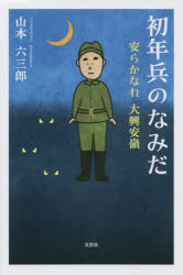 初年兵のなみだ　安らかなれ大興安嶺