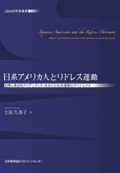 日系アメリカ人とリドレス運動　記憶と集合的アイデンティティをめぐる社会運動のダイナミクス