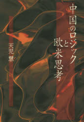 中国のロジックと欧米思考