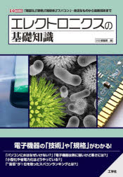 エレクトロニクスの基礎知識　「軽量化」「断熱」「絶縁体」「スパコン」…身近なものから最新技術まで