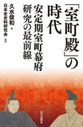 「室町殿」の時代　安定期室町幕府研究の最前線