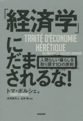 「経済学」にだまされるな！　人間らしい暮らしを取り戻す１０の原則
