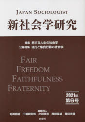 新社会学研究　第６号（２０２１年）
