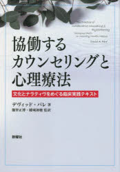 協働するカウンセリングと心理療法　文化とナラティヴをめぐる臨床実践テキスト