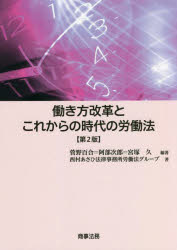 働き方改革とこれからの時代の労働法