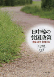 日中韓の貧困政策　理論・歴史・制度分析