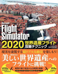 Ｍｉｃｒｏｓｏｆｔ　Ｆｌｉｇｈｔ　Ｓｉｍｕｌａｔｏｒ　２０２０世界遺産フライト攻略テクニック