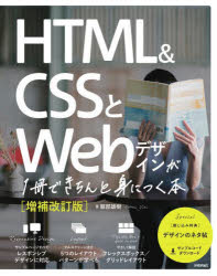 ＨＴＭＬ　＆　ＣＳＳとＷｅｂデザインが１冊できちんと身につく本
