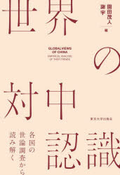 世界の対中認識　各国の世論調査から読み解く