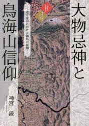 大物忌神と鳥海山信仰　北方霊山における神仏の展開