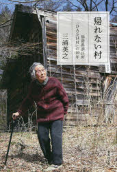 帰れない村　福島県浪江町「ＤＡＳＨ村」の１０年