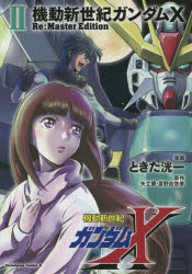 機動新世紀ガンダムＸ　Ｒｅ：Ｍａｓｔｅｒ　Ｅｄｉｔｉｏｎ　２