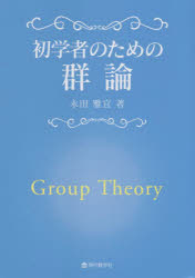 初学者のための群論