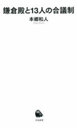 鎌倉殿と１３人の合議制