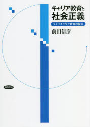 キャリア教育と社会正義　ライフキャリア教育の探究