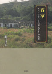 客家　エスニシティーの形成とその変遷