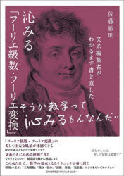 文系編集者がわかるまで書き直した沁みる「フーリエ級数・フーリエ変換」　そうか数学って沁みるもんなんだ…