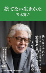 捨てない生きかた