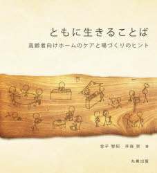 ともに生きることば　高齢者向けホームのケアと場づくりのヒント