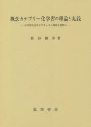 概念カテゴリー化学習の理論と実践　小学校社会科カリキュラム開発を視野に