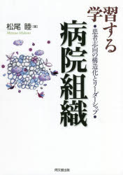 学習する病院組織　患者志向の構造化とリーダーシップ