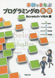 事例でまなぶプログラミングの基礎　Ｓｃｒａｔｃｈ・ＶＢＡ編