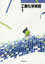 工業化学実習　１