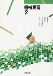 機械実習　２
