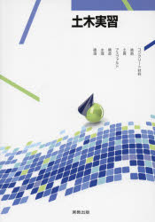 土木実習　コンクリート材料・鉄筋・土質・アスファルト・構造・水理・環境