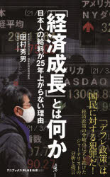 「経済成長」とは何か　日本人の給料が２５年上がらない理由
