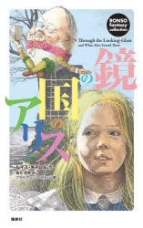 鏡の国のアリス