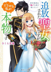 追放された聖女ですが、どうやら私が本物です　前世薬師は“癒し”の薬で救いたい！