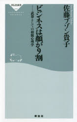 ビジネスは顔が９割　武器としての相貌心理学