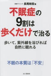 不眠症の９割は歩くだけで治る　歩いて、紫外線を浴びれば自然に眠れる