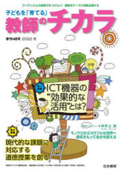 子どもを「育てる」教師のチカラ　４８号（２０２２冬）