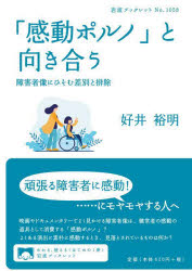 「感動ポルノ」と向き合う　障害者像にひそむ差別と排除