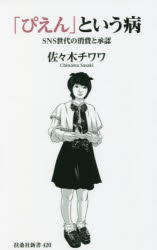 「ぴえん」という病　ＳＮＳ世代の消費と承認