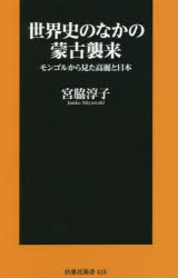 世界史のなかの蒙古襲来　モンゴルから見た高麗と日本