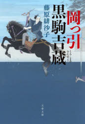 岡っ引黒駒吉蔵