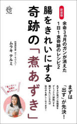 腸をきれいにする奇跡の「煮あずき」　余命３カ月のガンが消えた１日１食奇跡のレシピ　２　新装版