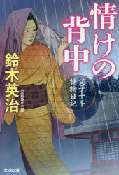 情けの背中　長編時代小説　父子十手捕物日記